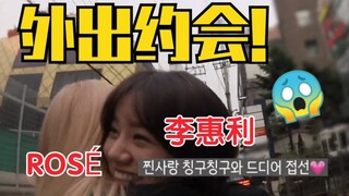ROSÉ、李惠利外出聚餐！好朋友约会！最新vlog！blackpink