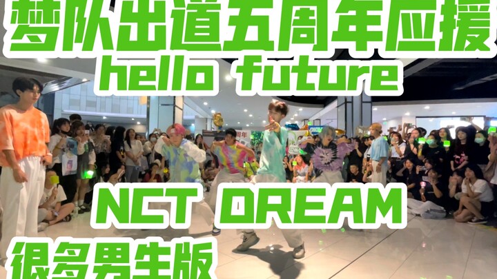 【梦队出道五周年应援】hello future-NCT DREAM(kpop in public成都未来中心路演舞台随机舞蹈成都站）