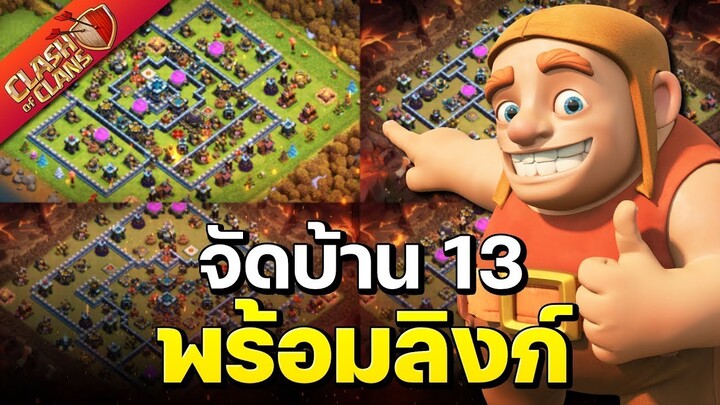 จัดบ้าน 13 ในปี 2022 (พร้อมลิงก์) - Clash of Clans