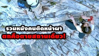 "รวมหนังคนติดหน้าผา" ตกคือตายสถานเดียว! | สปอยหนัง รวมหนังตอนพิเศษ
