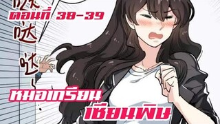 หมอเกรียน เซียนพิษ ตอนที่ 38-39