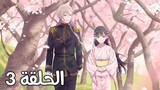 Anime (My Happy Marriage) EP3 SE1 Arabic subtitle