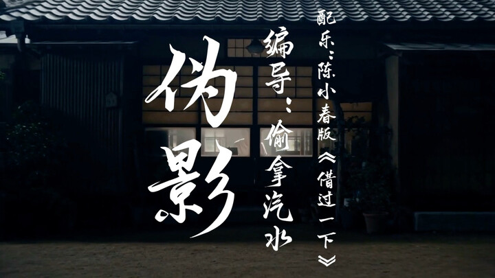 เวอร์ชันพากย์สามภาษาของผลงาน “เงาลวง” ประวัติศาสตร์ไม่อาจถูกบิดเบือนได้!!! จงจารึกไว้ในใจ ให้เป็นเคร