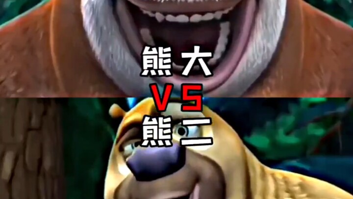 熊大VS熊二