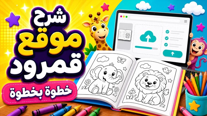 طريقة رفع كتيب اطفال ع موقع قمرود