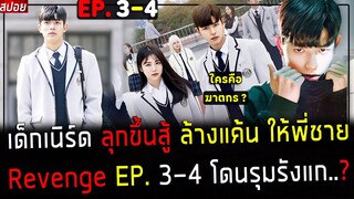 (สปอยซีรี่ย์เกาหลี) เด็กเนิร์ด  ล้างแค้นให้พี่ชายที่ถูกแกล้ง - ใครคือ ฆาตกร..? : Revenge EP. 3 - 4