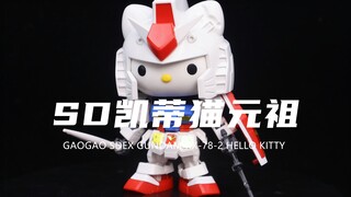 【高高】券前32元的HELLO KITTY元祖我拼完了！可爱捏！组合度略紧！素组分享！凯蒂猫元祖