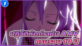 ปฏิวัติหัตถ์ราชัน AMV
ครบรอบ 10 ปี_1