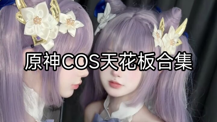 原神COS天花板合集