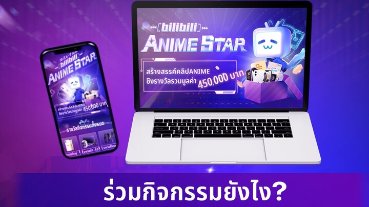 ทำยังไงถึงจะได้เข้าร่วมกิจกรรมลงคลิป Anime Star ชิงรางวัลรวมมูลค่า 450,000 บาท