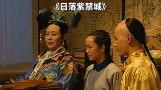 小宫女说错了一句话，差点被慈禧乱棍打死《日落紫禁城》