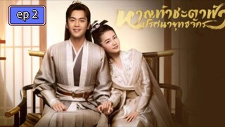 ตอนที่2 ⏯️ หาญท้าชะตาฟ้า ⚡️ปริศนายุทธจัก📺