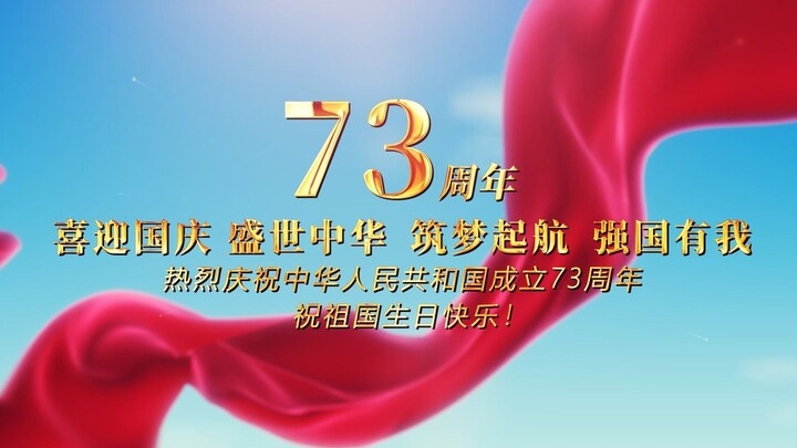 盛世中国，强国有我，喜迎二十大，庆祝祖国73周年华诞