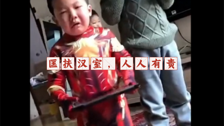 في سن مبكرة، تعلم كيف يعيد العرش لسلالة هان، حقًا أنت ركن أساسي في سلالتنا العظيمة هان.