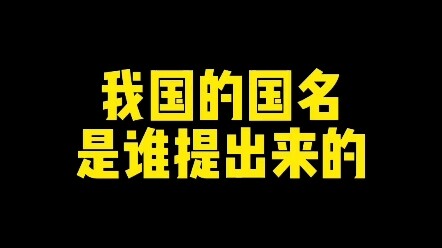Who proposed China’s national name? #NewKnowledgeCreator #Culture #CalligraphyPractice