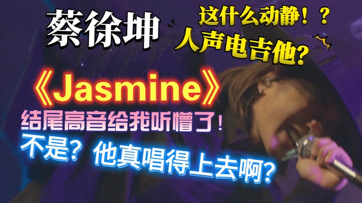 Chẳng phải anh ấy hát live thật đó sao? Bản live “Jasmine” của Thái Từ Khôn làm tôi choáng luôn! Giọ