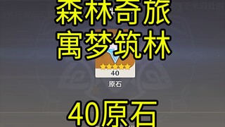 【原神】40原石！《森林奇旅，寓梦筑林》H5小游戏！
