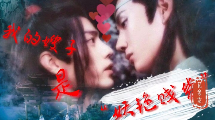 【剧版忘羡】小嫂子  四（霸气护妻叽&小可爱羡羡）