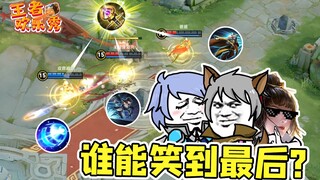 王者欢乐秀：当三人同时辉月会发生什么？高手过招！招招致命！