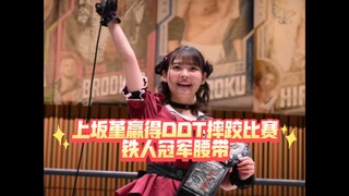 声优上坂堇获得DDT摔跤联盟铁人冠军