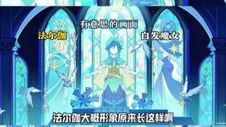 法尔伽大概形象原来长这样啊