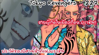 เซ้าท์ชายผู้เก่งกว่าตำนาน เขาคนนี้เคยคุมบราซิล!!  - Tokyo Revengers 227