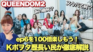 【QUEENDOM2】ユニット対決100倍面白く見よう！Kポヲタ長い民が解説【クイーンダム２】