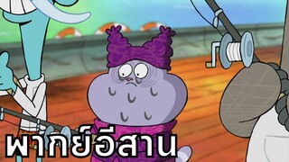 chowder ชาวเดอร์ ตอน ไปร่องเรือตกปลา พากย์อีสาน