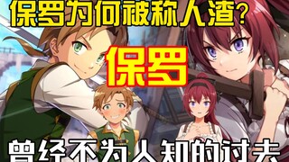 无职中保罗为何被伙伴称作人渣？又做过哪些引起众怒的事？这期讲讲保罗的过去