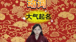 Bagaimana cara memberi nama yang megah dan mencolok? Tambahkan kata kerja, misalnya Xin Qiji, Huo Qu