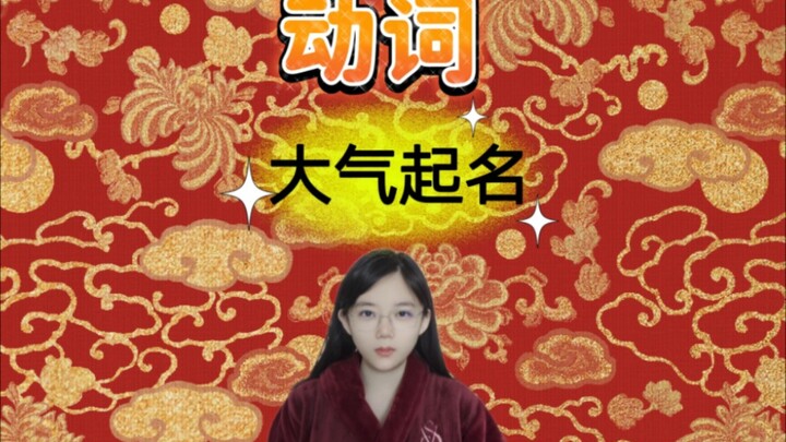 Bagaimana cara memberi nama yang megah dan mencolok? Tambahkan kata kerja, misalnya Xin Qiji, Huo Qu