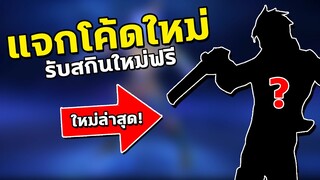 RoV : แจกโค้ดรับสกินใหม่ฟรีล่าสุด!