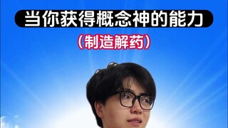 百分百制造解药的超能力能实现什么？