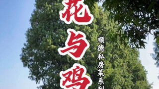 #顺德美食 #桑拿鸡 #姜花鸡 两顿鸡肉，我吃了四餐~~~