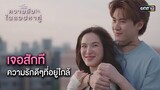 เจอสักที ความรักดีๆที่อยู่ใกล้ | Highlight ClubFridayTheSeriesความลับในแอปหาคู่ Ep.05 ตอนจบ