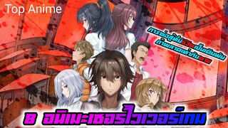 8 อนิเมะแนวเซอร์ไวเวอร์เกม ที่มีชีวิตเป็นเดิมพัน