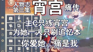 Xiao Gong's heartbreaking story: My main character is only Xiao Gong, and I only farm the Memory of 
