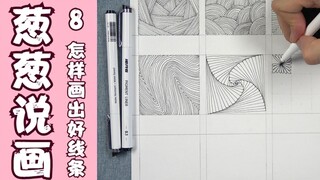 【葱葱说画】系列八：刚学画画，怎样画出更好的线条