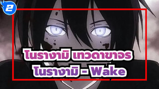 [โนรางามิ,เทวดาขาจร/มหากาพย์],โนรางามิ,-,Wake_2