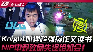 BLG vs NIP Knight狐狸超强操作又读书！ NIP中野致命失误给机会！ Game 2 | 2024 LPL春季赛