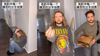 电影中每一个痛苦分手的场景…