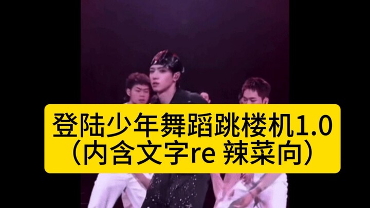 【登陆少年组合】舞蹈跳楼机1.0