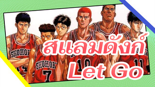 [MAD] สแลมดังก์ - let go