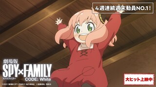 4週連続週末動員No.1!!『劇場版 SPY×FAMILY CODE: White』 大ヒット上映中