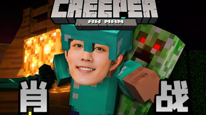 【肖战】Creeper?