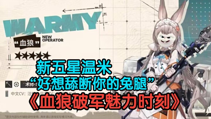 【คลิปสุดพิเศษจาก Blood Wolf】“ดาวห้าดวงใหม่นี่น่ารักและหอมมาก อยากเลียขากระต่ายของเธอบี้จนหักไปเลย” –