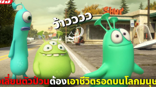 (สปอยหนัง) เมื่อแก๊งเอเลี่ยนตัวป่วนต้องเอาชีวิตรอดบนโลกมนุษย์ หลุยส์ตัวแสบกับแก๊งเอเลี่ยนตัวป่วน