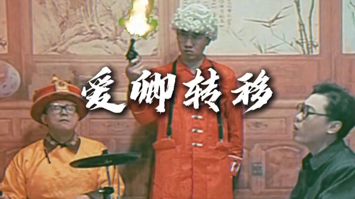 Chuyển giao tình yêu? x Chuyển giao ái khanh √