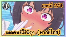 เมดคนนี้ มีพิรุธ ตอนที่ 2/4 (พากย์ไทย)