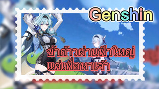 ข้าก้าวผ่านฟ้าใหญ่ แค่เพื่อหาเจ้า
